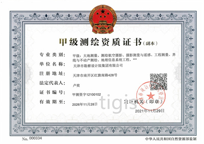 測繪資質(zhì)證書（天勘集團）甲級